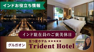 【インド駐在員のご褒美休日】グルガオンの五つ星ホテル『Trident Hotel』に宿泊！