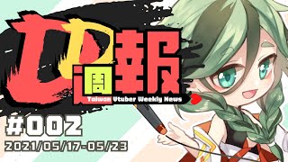 [Vtub] 周默Zhoumo | DD週報 #2