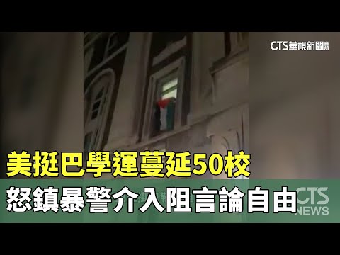 美挺巴學運蔓延50校　怒鎮暴警介入阻言論自由