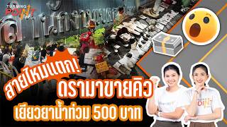 TURNING POINT | จุดเปลี่ยน | 19 ต.ค. 69