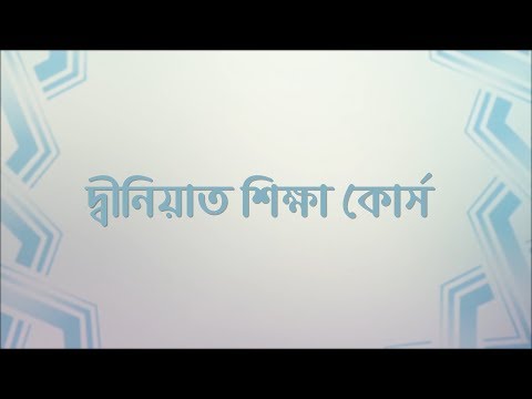 দ্বীনিয়াত শিক্ষা কোর্স প্রমো