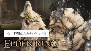 検索候補に「クソボス」が出るのは、この2人～～！【ELDEN RING】#37