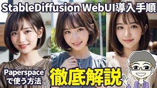 SDWEBUIの導入手順と基本的な使い方を徹底解説【Paperspace】