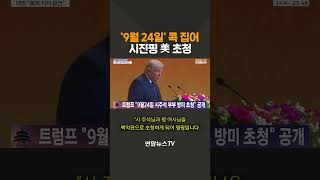 '9월 24일' 콕 집어 시진핑 美 초청 / 연합뉴스TV(YonhapnewsTV)
