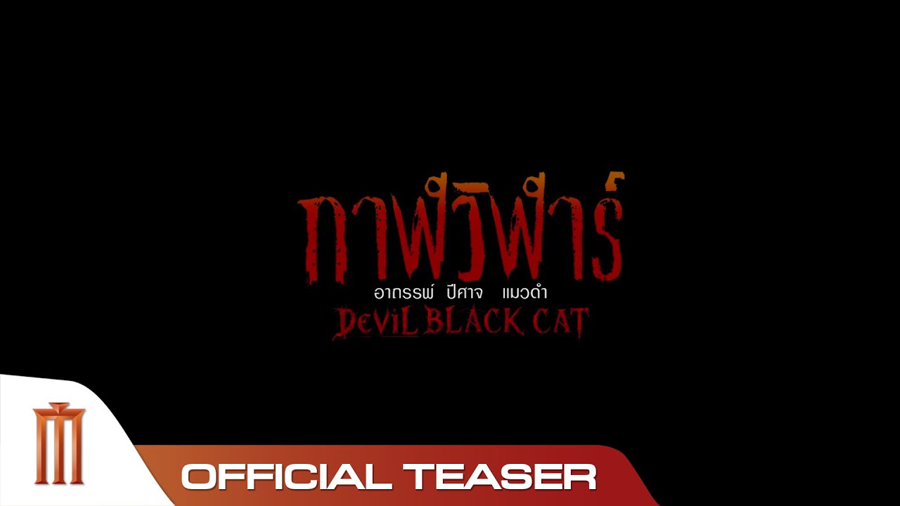 Miniature de la vidéo กาฬวิฬาร์ - Official Teaser du film Devil Black Cat