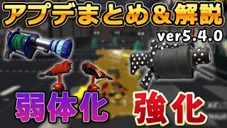 半年ぶりのアプデ徹底解説！52ガロン超強化！？比較あり！～ver5.4.0~【スプラトゥーン２検証】