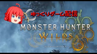 【モンハンワイルズ】ゆっくりモンスターでも狩る【MHWilds】