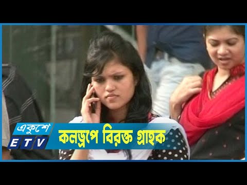 কলড্রপে বিরক্ত গ্রাহক