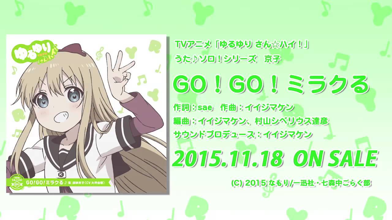 【ゆるゆり】「ゆるゆり さん☆ハイ！」うた♪ソロシリーズ　京子　試聴動画