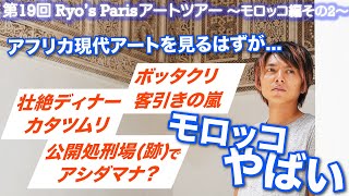 Ryo’s Paris アートツアー　第19回　装飾がすごい！カラミもすごい！そして念願の屋台メシでカタツムリ！！モロッコカルチャーを体験してきた