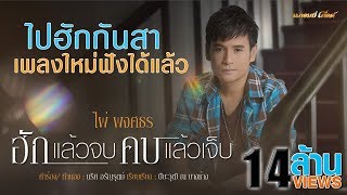ฮักแล้วจบ คบแล้วเจ็บ – ไผ่ พงศธร