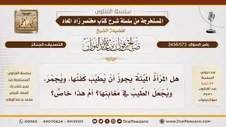 [3436/573] هل يجوز تطييب كفن المرأة وتحنيط جسدها كما يُفعل بالرجل؟