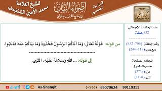 قراءة تفسير أضواء البيان (706) - ربع يس (118) - للشيخ العلامة محمد الأمين الشنقيطي - كبار العلماء image