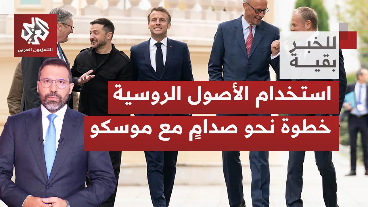 رغم محاولات الوقوف صفا واحدا؛ فشل أوروبي بالتوافق على استخدام أصول روسية لدع