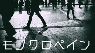 【オリジナル曲】モノクロペイン/初音ミク【VOCALOID】