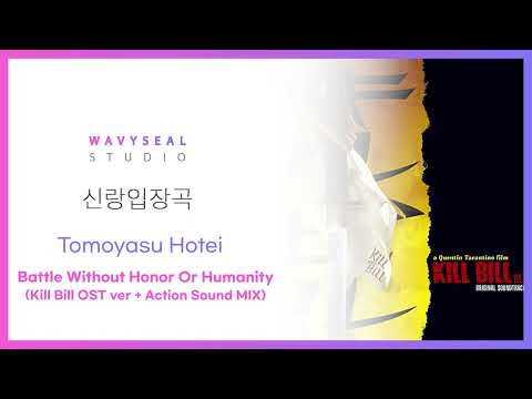 [신랑입장곡] Tomoyasu Hotei - Battle Without Honor Or Humanity (킬빌 OST + Action Sound MIX 편집 ver) / 음원 편집