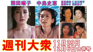 熊田曜子「39歳の裸身」公開！　中島史恵「美しすぎる濡れ肌」【高田美和、仁支川峰子、風祭ゆき、佳那晃子】