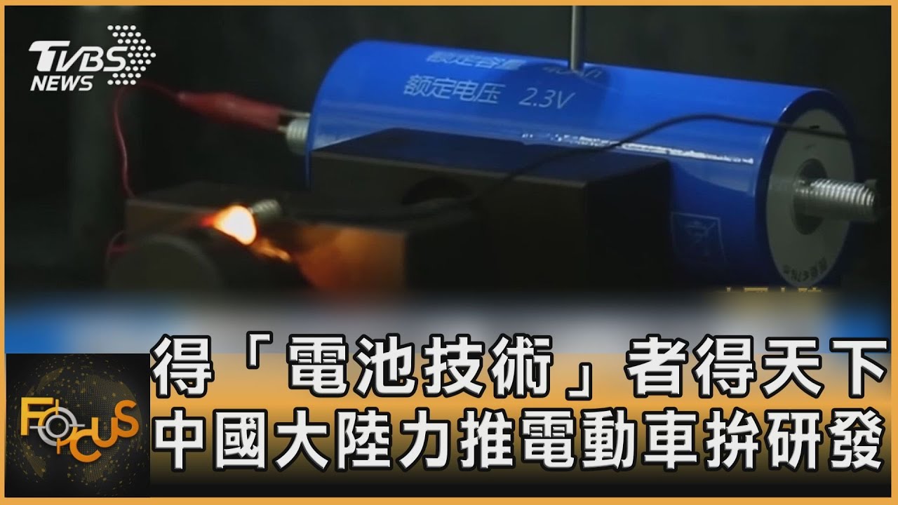 得「電池技術」者得天下 中國大陸力推電動車拚研發