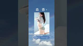 ＃森香澄 #女子アナウンサー ＃グラビア #shortstory #newcallennger