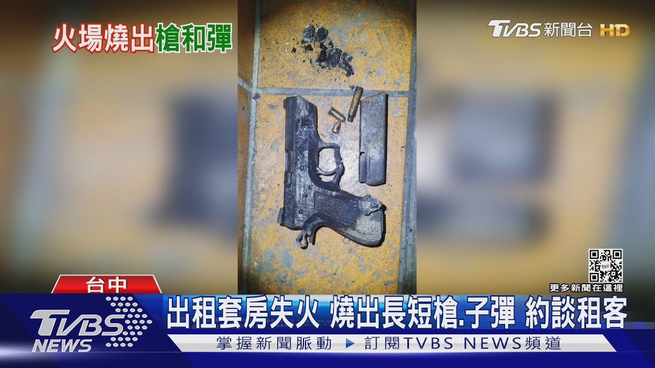 出租套房失火 燒出長短槍、子彈 約談租客