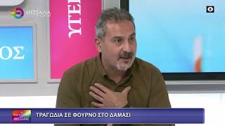 ΤΡΑΓΩΔΙΑ ΣΕ ΦΟΥΡΝΟ ΣΤΟ ΔΑΜΑΣΙ_ΑΛΕΞΑΝΔΡΟΣ ΓΚΟΥΛΙΟΣ 13 11 2025
