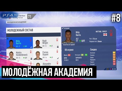 FIFA 19 - КАРЬЕРА ЗА ТРЕНЕРА | ИЗ ДНА В ЭЛИТУ #8 | НАША АКАДЕМИЯ / МОЛОДЫЕ ТАЛАНТЫ