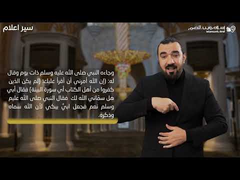 أبي بن كعب | سير الأعلام