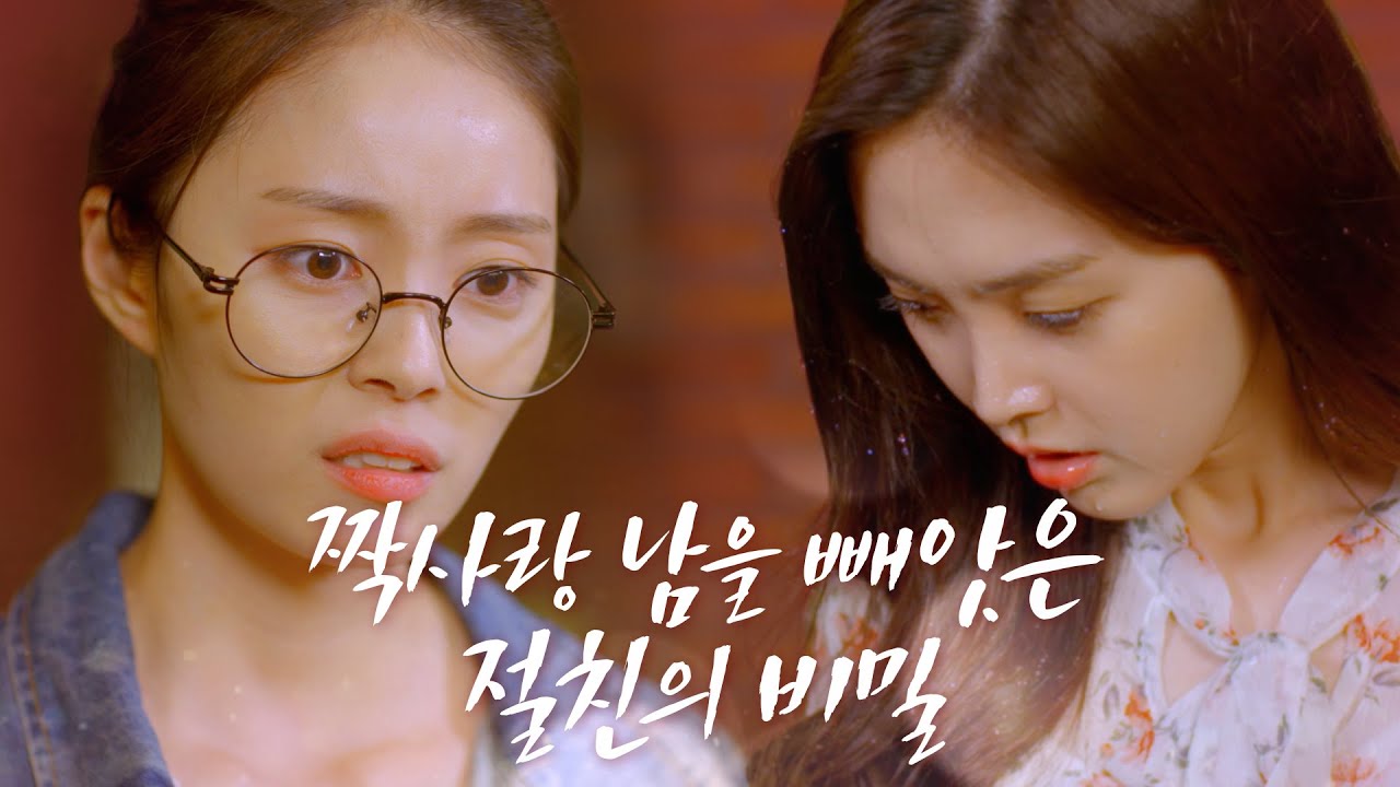 [뷰티의 유혹] EP.5 짝사랑남을 빼앗은 절친의 비밀