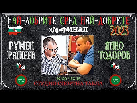 Янко Тодоров vs. Румен Рашеев