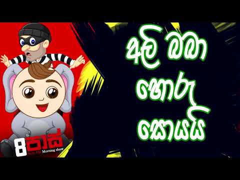 NETH FM 8 Pass Jokes 2020.09.25 | අලිබබා හොරු සොයයි