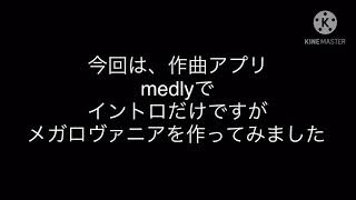 メガロヴァニアのイントロ部分作ってみた