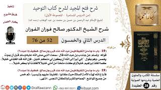 صورة 52 من 76/شرح فتح المجيد لشرح كتاب التوحيد/اتخاذ القبور مساجد/صالح الفوزان/العقيدة/كبار العلماء