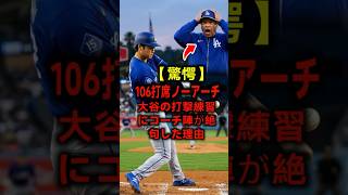 驚愕！大谷の160m場外弾 #大谷翔平 #佐々木朗希 #MLB