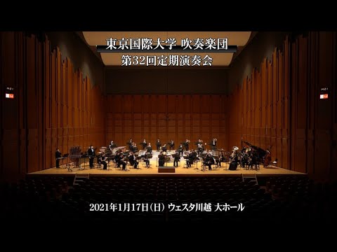 東京国際大学 吹奏楽団 第32回定期演奏会【第2部】