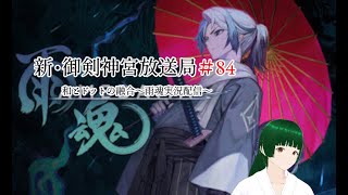 新・御剣神宮放送局　＃84　和とドットの融合～雨魂実況配信～