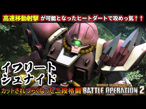 『バトオペ２』イフリートシュナイド！ヒートダートが高速移動射撃可能に【機動戦士ガンダム バトルオペレーション２】『Gundam Battle Operation 2』GBO2