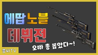 [서든어택] #노블스킨 AWP 노블 데뷔전은 데저트에서 (+무기리뷰)