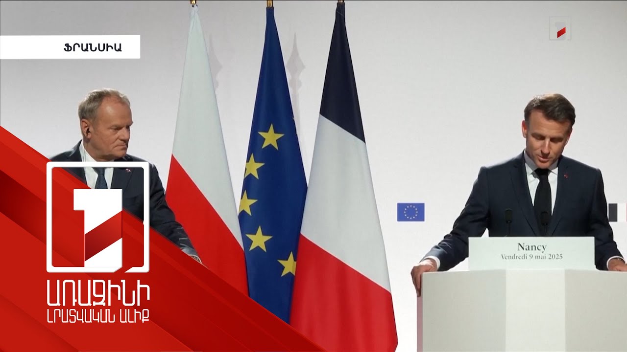 Ֆրանսիան և Լեհաստանը կխորացնեն գործակցությունը