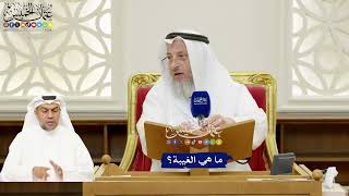 288 - ما هي الغيبة؟ - عثمان الخميس