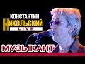 Константин Никольский - Музыкант (Live) 