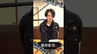 【未来弾丸】藤原彰吾【キャスト紹介】