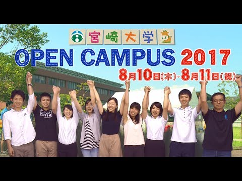 宮崎大学オープンキャンパス2017　ＣＭ
