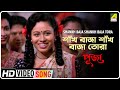 Shankh Baja Shankh Baja Tora Puja Bengali Movie Song Smriti Paul