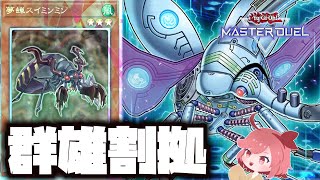 【遊戯王マスターデュエル】電子光虫を研究する会