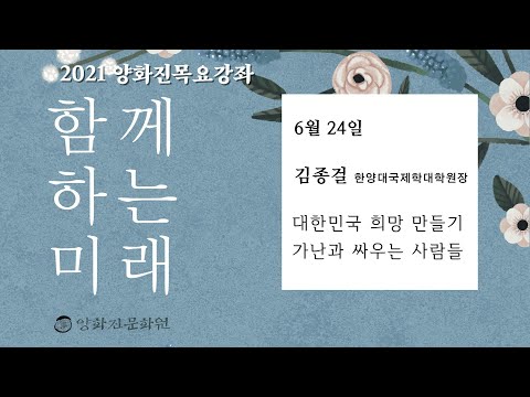 2021년 상반기 양화진목요강좌(3) '대한민국 희망 만들기' (김종걸 교수)_편집본