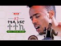 New 90's 2022 Ethiopian Cover Music by Dan Ab Ethio popular Songs {Part 2)  Tedy Afro, Tibebe Workye