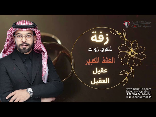 ذكري زواج / العشق الكبير /نسخة موسيقي أداء عقيل العقيل