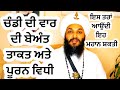349 ਚੰਡੀ ਦੀ ਵਾਰ ਦੀ ਤਾਕਤ ਅਤੇ ਵਿਧੀ POWER OF CHANDI DI WAR