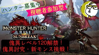 【MHR:サンブレイク〈Switch版〉】傀異討究・イベクエ・MRクエスト周回！傀異厳選もやります！人が集まればマルチでも！[視聴者参加型]