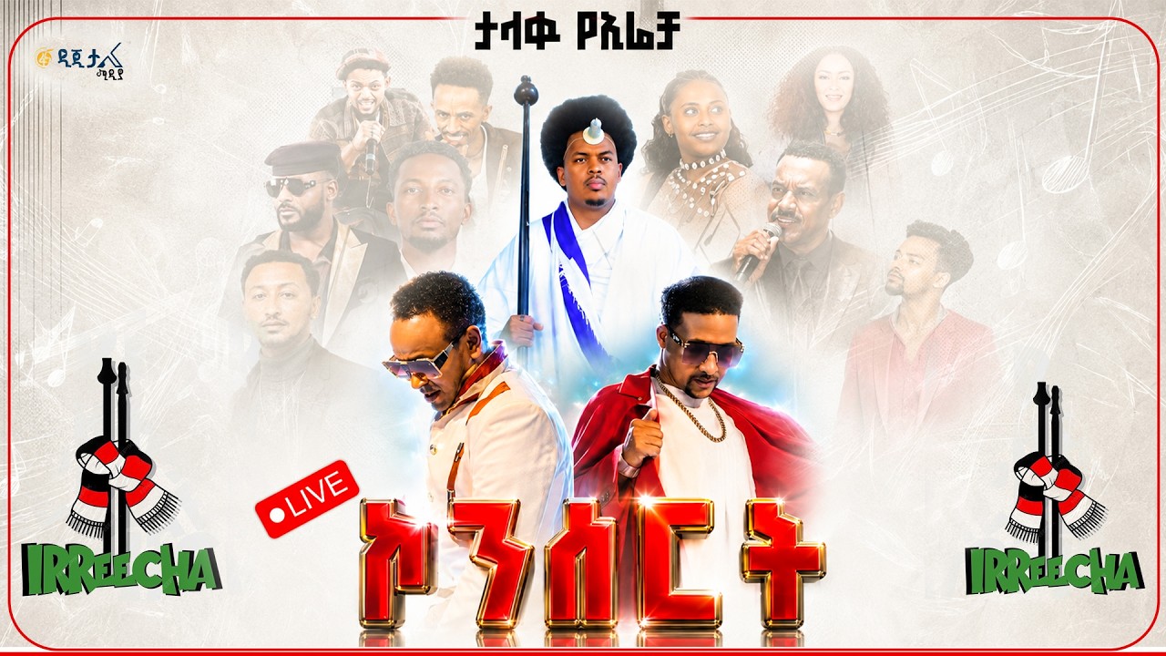 ኢሬቻ ኮንሰርት #በቀጥታ #ፋና